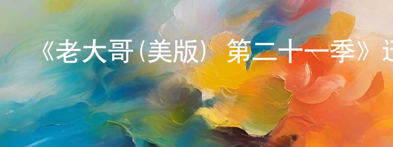 曹芳芳發布《老大哥(美版) 第二十一季》迅雷下載/在線觀看-選秀綜藝-美劇天堂